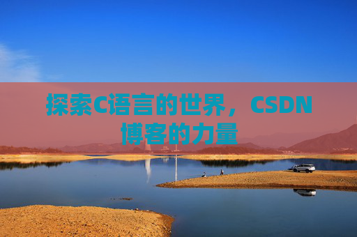 探索C语言的世界,CSDN博客的力量