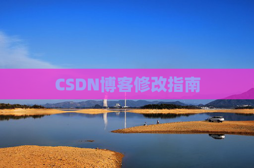 CSDN博客修改指南