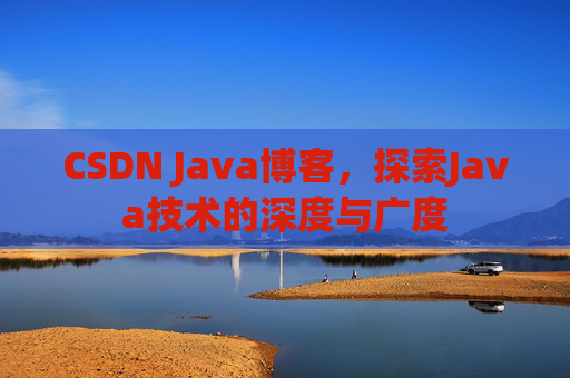 CSDN Java博客，探索Java技术的深度与广度